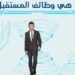 خريطة “وظائف المستقبل” في مصر.. 5 قطاعات حيوية تحدد مسار النمو الاقتصادي