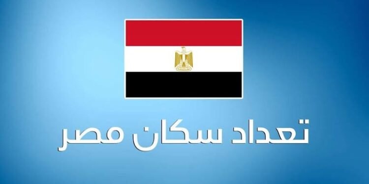 مصر تقترب من 109 ملايين نسمة بزيادة نصف مليون في 4 أشهر