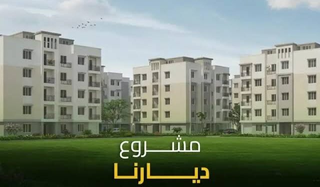 للمرحلة الأولى..تعرف على مواعيد سداد الأقساط لمشروع «ديارنا 2025»