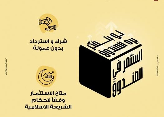 كيف تستثمر في الأسهم؟.. دليل «صناديق بنك مصر 2026» المتوافقة مع أحكام الشريعة الإسلامية