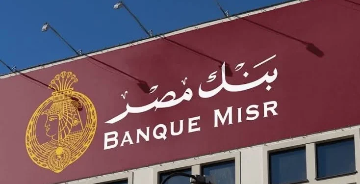 بنك مصر يخفض العائد على الحساب الجاري لأصحاب المعاشات ليصبح 14.75%