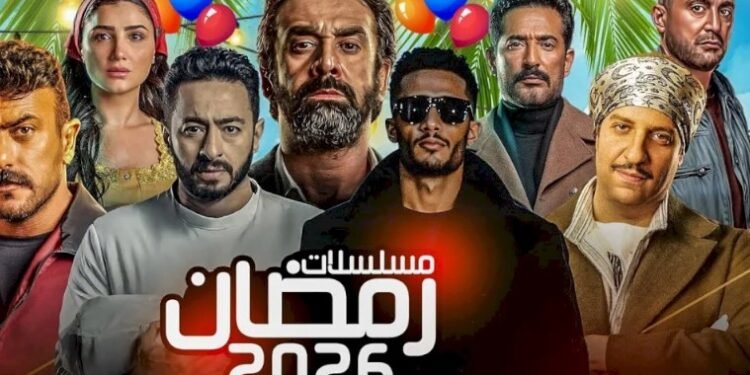 من الرعب إلى الكوميديا.. تفاصيل خريطة دراما رمضان 2026 الرسمية في مصر