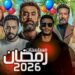 من الرعب إلى الكوميديا.. تفاصيل خريطة دراما رمضان 2026 الرسمية في مصر
