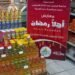 أسعار السلع الغذائية اليوم 16 فبراير 2026.. فروق واضحة بين «أهلاً رمضان» والأسواق الحرة
