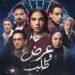 نجوم رمضان على ON.. بوسترات مسلسل «عرض وطلب» تشعل السوشيال ميديا