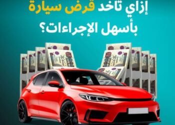 تمويل السيارات في مصر 2026: أفضل البنوك وبرامج التقسيط لامتلاك سيارتك بسهولة
