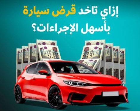 تمويل السيارات في مصر 2026: أفضل البنوك وبرامج التقسيط لامتلاك سيارتك بسهولة