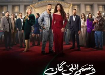 السحر والانتقام وقصة حب ممنوعة.. «وننسى اللي كان» يفجّر مفاجآت ياسمين عبدالعزيز في رمضان 2026