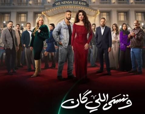 السحر والانتقام وقصة حب ممنوعة.. «وننسى اللي كان» يفجّر مفاجآت ياسمين عبدالعزيز في رمضان 2026