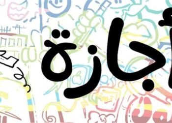 أجازات رسمية