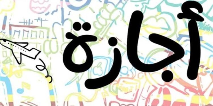 أجازات رسمية