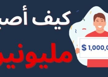 ازاي تبقى غني