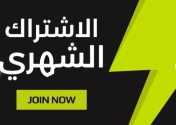 الاشتراك الشهري