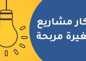 مشاريع صغيرة