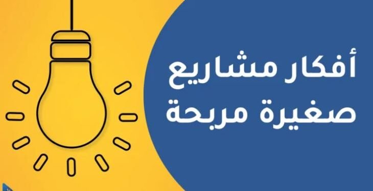 مشاريع صغيرة