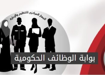 تحول رقمي جديد في التوظيف الحكومي.. إطلاق نسخة مطورة من بوابة الوظائف الحكومية