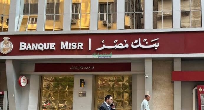 بنك مصر يعلن عن وظائف شاغرة.. اعرف الشروط والأوراق المطلوبة