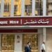 بنك مصر يعلن عن وظائف شاغرة.. اعرف الشروط والأوراق المطلوبة