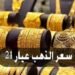 تعرف على أسعار الذهب اليوم في مصر الأربعاء 13 مايو 2026