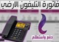 فاتورة التليفون