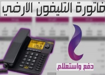 فاتورة التليفون