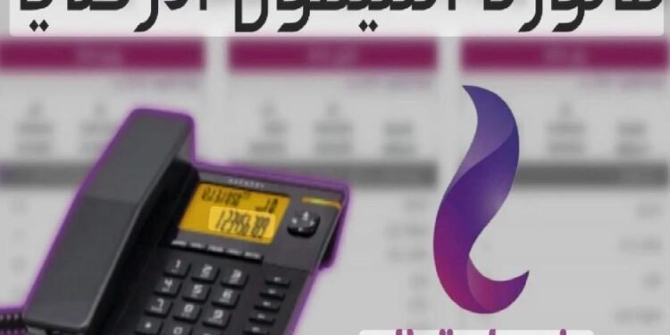 فاتورة التليفون