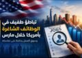 عاجل ..تباطؤ طفيف في الوظائف الشاغرة بأمريكا خلال مارس