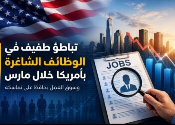 عاجل ..تباطؤ طفيف في الوظائف الشاغرة بأمريكا خلال مارس