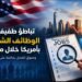 عاجل ..تباطؤ طفيف في الوظائف الشاغرة بأمريكا خلال مارس
