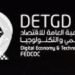 استراتيجية لتعزيز فرص مشاركة شركات التكنولوجيا بمعرضي جيتكس كينيا وبرلين