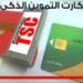 هل تخرج ملايين الأسر من منظومة الدعم؟ مصر تستعد لإطلاق الكارت الذكي بداية يوليو 2026