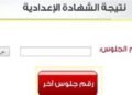نتيجة الشهادة الإعدادية