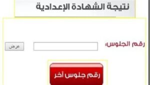 نتيجة الشهادة الإعدادية
