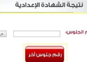 نتيجة الشهادة الإعدادية