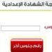 نتيجة الشهادة الإعدادية