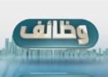 وظائف - فرص عمل للشباب