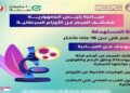 مبادرة الكشف عن الأورام مجانًا