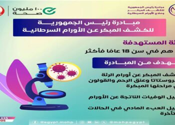 مبادرة الكشف عن الأورام مجانًا