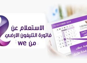 سداد فاتورة التليفون الأرضي