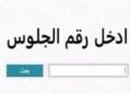 نتيجة الشهادة الإعدادية محافظة سوهاج 2026