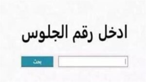 نتيجة الشهادة الإعدادية محافظة سوهاج 2026