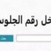 نتيجة الشهادة الإعدادية محافظة سوهاج 2026