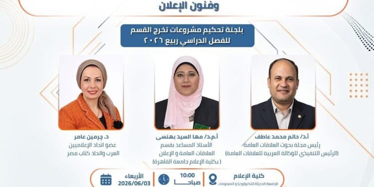 خبراء العلاقات العامة يناقشون مشروعات تخرج كلية الإعلام بالجامعة الحديثة