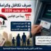 برنامج تكافل وكرامة