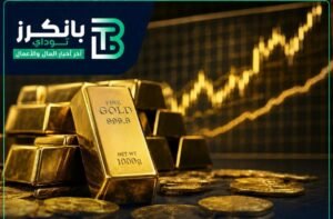 أسعار الذهب العالمية