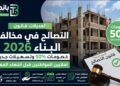 قانون التصالح في مخالفات البناء