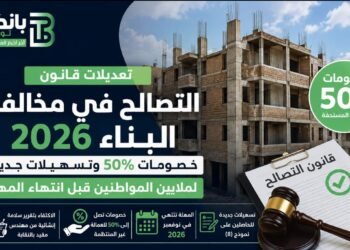 قانون التصالح في مخالفات البناء