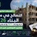 قانون التصالح في مخالفات البناء