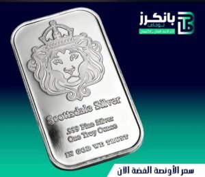 سعر اونصة الفضة اليوم 