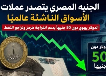 الجنيه المصري يتصدر عملات الأسواق الناشئة عالميًا